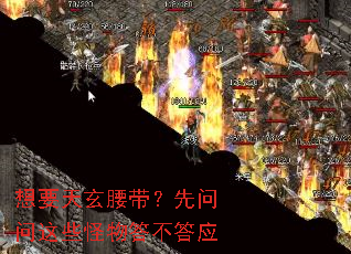 想要天玄腰带?先问问这些怪物答不答应 想要天玄腰带?先问问这些怪物答不答应