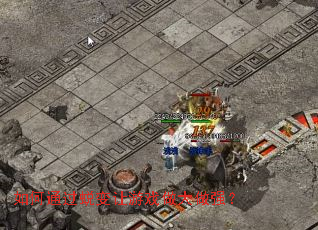 ���ͨ���ɱ�����Ϸ������ǿ��