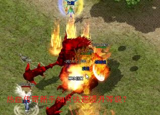 热血传奇新手如何快速提升等级? 热血传奇新手如何快速提升等级?