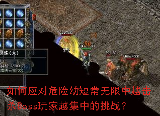 如何应对危险幼短常无限中越击杀Boss玩家越集中的挑战? 如何应对危险幼短常无限中越击杀Boss玩家越集中的挑战?