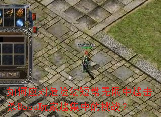 ���Ӧ��Σ���׶̳�������Խ��ɱBoss���Խ���е���ս��