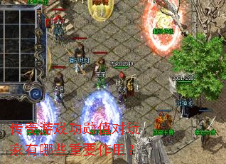 ������Ϸ��ѫֵ���������Щ��Ҫ���ã�