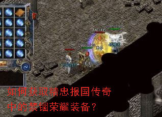 如何获取精忠报国传奇中的禁锢荣耀装备? 如何获取精忠报国传奇中的禁锢荣耀装备?