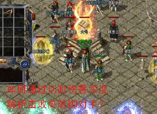 如何通过切割伤害深度解析击败高防御对手? 如何通过切割伤害深度解析击败高防御对手?