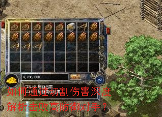 如何通过切割伤害深度解析击败高防御对手? 如何通过切割伤害深度解析击败高防御对手?