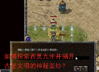 如何探索西灵九州并揭开古老文明的神秘面纱? 如何探索西灵九州并揭开古老文明的神秘面纱?