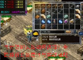 传奇防御装备如何选择?全面解析装备属性与实战搭配 传奇防御装备如何选择?全面解析装备属性与实战搭配