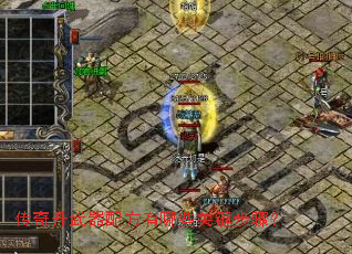 传奇升武器配方有哪些关键步骤? 传奇升武器配方有哪些关键步骤?