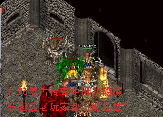 1.76复古传奇中哪些隐藏乐趣连老玩家都可能错过? 1.76复古传奇中哪些隐藏乐趣连老玩家都可能错过?