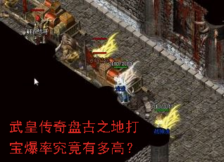 武皇传奇盘古之地打宝爆率究竟有多高? 武皇传奇盘古之地打宝爆率究竟有多高?