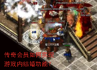 传奇会员如何实现游戏内结婚功能? 传奇会员如何实现游戏内结婚功能?