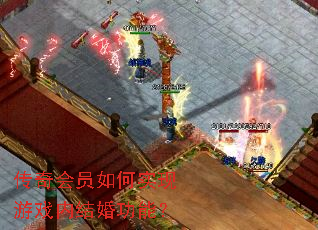 传奇会员如何实现游戏内结婚功能? 传奇会员如何实现游戏内结婚功能?