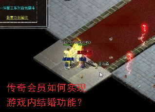 传奇会员如何实现游戏内结婚功能? 传奇会员如何实现游戏内结婚功能?
