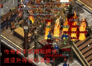 传奇新手前期如何快速提升等级和装备? 传奇新手前期如何快速提升等级和装备?