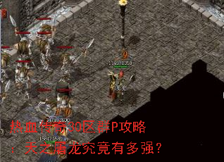 ��Ѫ����30��ȺP���ԣ���֮���������ж�ǿ��