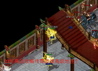 如何高效攻略传奇游戏高级地图? 如何高效攻略传奇游戏高级地图?