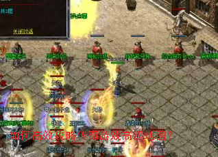 如何高效攻略传奇游戏高级地图? 如何高效攻略传奇游戏高级地图?