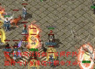 ��ʿPKʵսָ�ϣ��������Ѫ�����з��ӵ�ʿְҵ���ƣ�