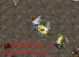 ������Ϸ��ս���ԣ���ְҵ��ʤ�ؾ�֪���٣�