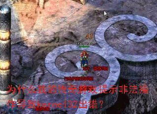 Ϊʲô�ҵĴ�����Ϸ��ʾ�Ƿ���������kernel32������