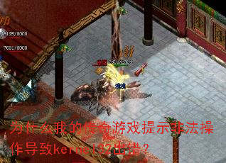 Ϊʲô�ҵĴ�����Ϸ��ʾ�Ƿ���������kernel32������