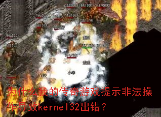 Ϊʲô�ҵĴ�����Ϸ��ʾ�Ƿ���������kernel32������