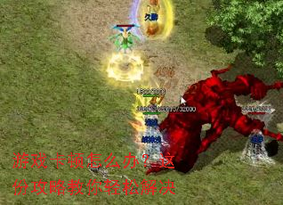 ��Ϸ������ô�죿��ݹ��Խ������ɽ��