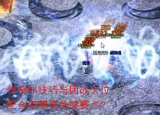 ����PK��������ս��λ�������Щ�ؼ�Ҫ�㣿