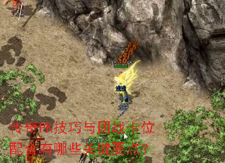 ����PK��������ս��λ�������Щ�ؼ�Ҫ�㣿