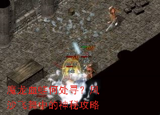 ħ��Ѫ�ܺδ�Ѱ����ɳ�����е����ع���