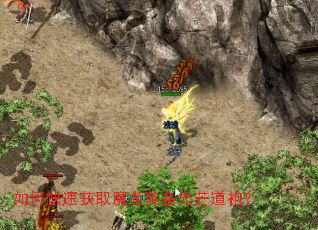 ��ο��ٻ�ȡħ��װ����â���ۣ�