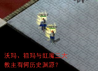 沃玛、祖玛与虹魔三大教主有何历史渊源? 沃玛、祖玛与虹魔三大教主有何历史渊源?