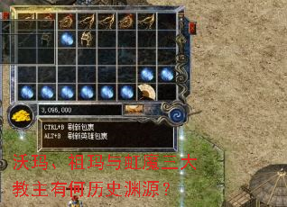 沃玛、祖玛与虹魔三大教主有何历史渊源? 沃玛、祖玛与虹魔三大教主有何历史渊源?