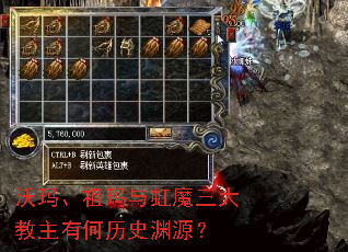 沃玛、祖玛与虹魔三大教主有何历史渊源? 沃玛、祖玛与虹魔三大教主有何历史渊源?