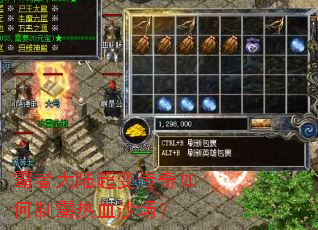 霸者大陆超变传奇如何制霸热血沙场? 霸者大陆超变传奇如何制霸热血沙场?