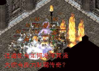 道道组合如何发挥其强大综合能力制霸传奇? 道道组合如何发挥其强大综合能力制霸传奇?