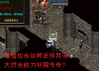 道道组合如何发挥其强大综合能力制霸传奇? 道道组合如何发挥其强大综合能力制霸传奇?