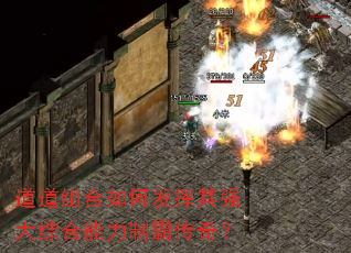 道道组合如何发挥其强大综合能力制霸传奇? 道道组合如何发挥其强大综合能力制霸传奇?