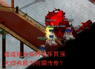 道道组合如何发挥其强大综合能力制霸传奇? 道道组合如何发挥其强大综合能力制霸传奇?