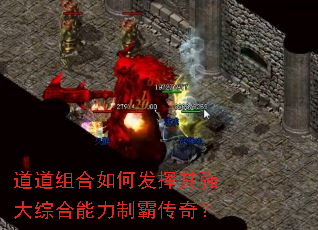 道道组合如何发挥其强大综合能力制霸传奇? 道道组合如何发挥其强大综合能力制霸传奇?