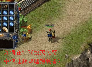 如何在1.76毁灭传奇中快速获取理想装备? 如何在1.76毁灭传奇中快速获取理想装备?