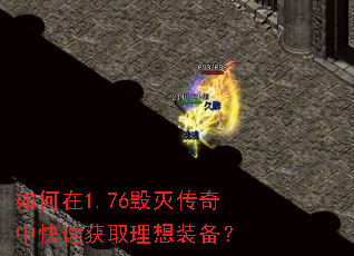 如何在1.76毁灭传奇中快速获取理想装备? 如何在1.76毁灭传奇中快速获取理想装备?