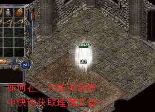 如何在1.76毁灭传奇中快速获取理想装备? 如何在1.76毁灭传奇中快速获取理想装备?