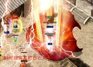 如何指挥攻打沙巴克? 如何指挥攻打沙巴克?