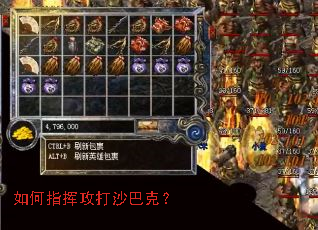 如何指挥攻打沙巴克? 如何指挥攻打沙巴克?