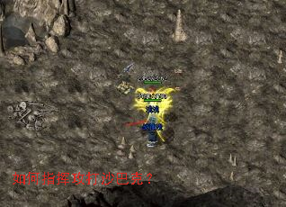 如何指挥攻打沙巴克? 如何指挥攻打沙巴克?