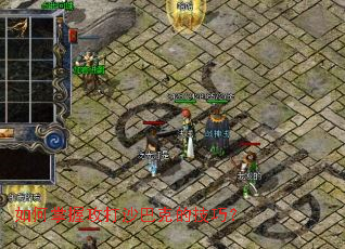 如何掌握攻打沙巴克的技巧? 如何掌握攻打沙巴克的技巧?