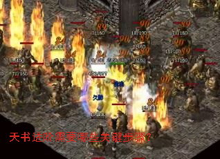 天书进阶需要哪些关键步骤? 天书进阶需要哪些关键步骤?