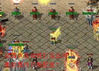 凝霜兵器如何打造出完美的属性均衡配置? 凝霜兵器如何打造出完美的属性均衡配置?