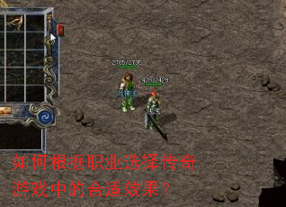 如何根据职业选择传奇游戏中的合适效果? 如何根据职业选择传奇游戏中的合适效果?